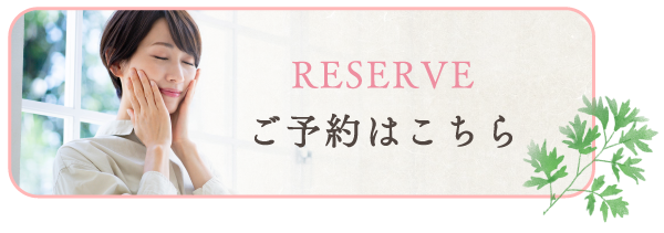 ご予約はこちら
