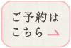 ご予約はこちら